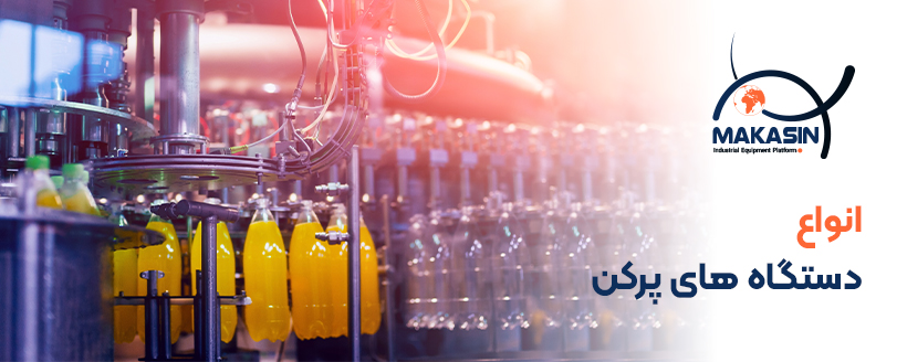دستگاه های پرکن