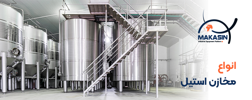 انواع مخازن استیل